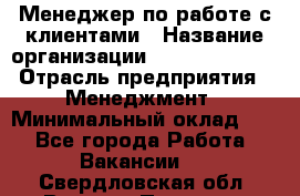 Менеджер по работе с клиентами › Название организации ­ Dimond Style › Отрасль предприятия ­ Менеджмент › Минимальный оклад ­ 1 - Все города Работа » Вакансии   . Свердловская обл.,Верхняя Пышма г.